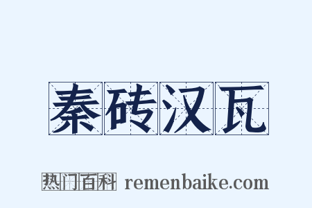 秦砖汉瓦是什么意思的图片